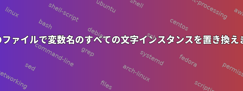 複数のファイルで変数名のすべての文字インスタンスを置き換えます。