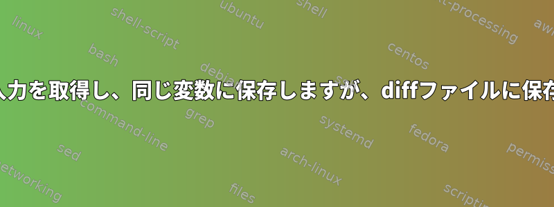 変数から入力を取得し、同じ変数に保存しますが、diffファイルに保存します。