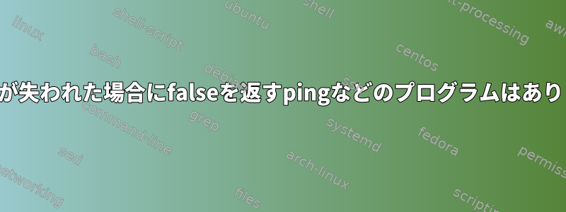 パケットが失われた場合にfalseを返すpingなどのプログラムはありますか？