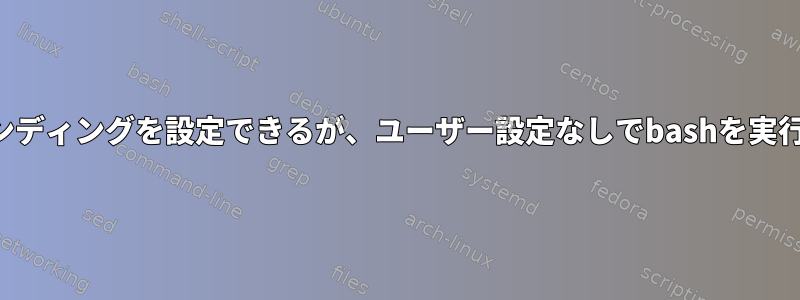 バインディングを設定できるが、ユーザー設定なしでbashを実行する