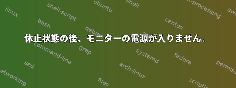 休止状態の後、モニターの電源が入りません。