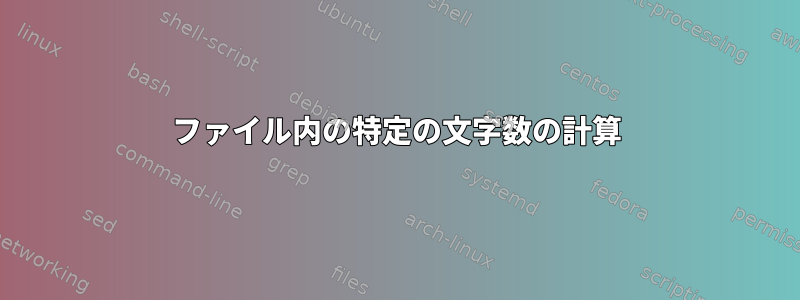 ファイル内の特定の文字数の計算