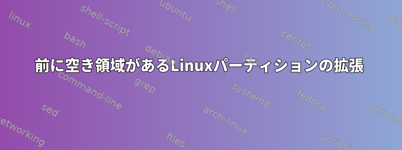 前に空き領域があるLinuxパーティションの拡張