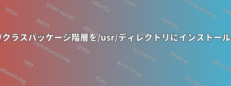 分散/usr/クラスパッケージ階層を/usr/ディレクトリにインストールします。