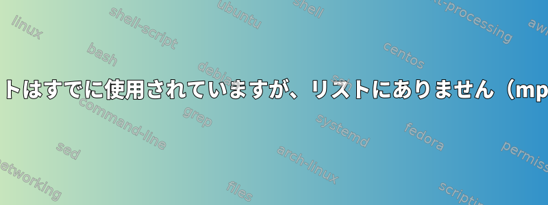 ソケットはすでに使用されていますが、リストにありません（mpd）？