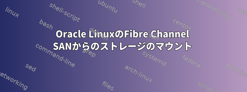 Oracle LinuxのFibre Channel SANからのストレージのマウント