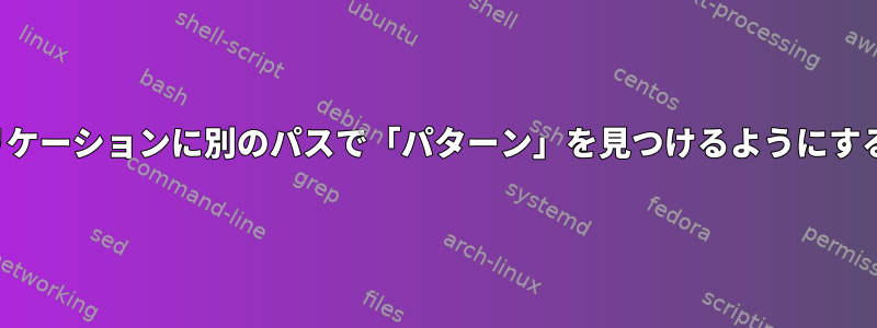 glibアプリケーションに別のパスで「パターン」を見つけるようにする方法は？