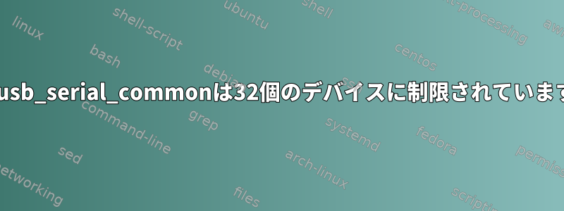 xr_usb_serial_commonは32個のデバイスに制限されています。