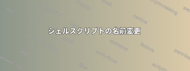 シェルスクリプトの名前変更