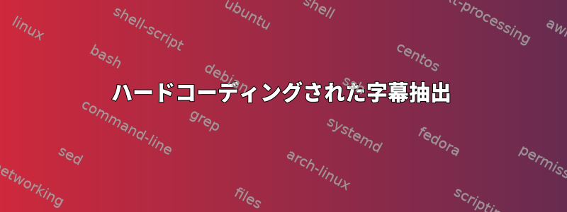 ハードコーディングされた字幕抽出