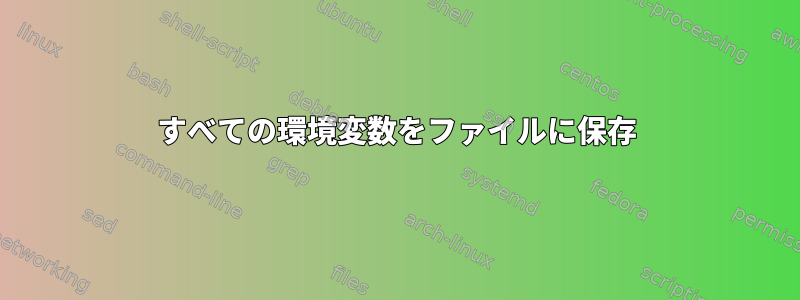 すべての環境変数をファイルに保存