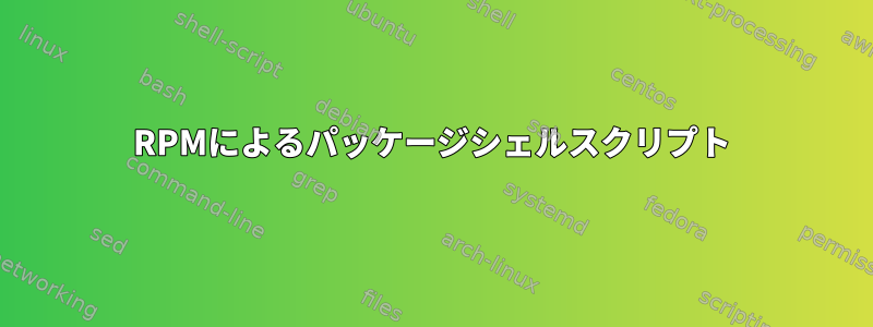 RPMによるパッケージシェルスクリプト