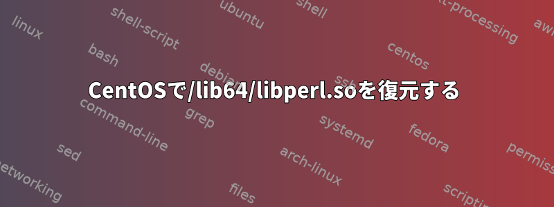 CentOSで/lib64/libperl.soを復元する