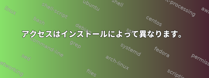 アクセスはインストールによって異なります。