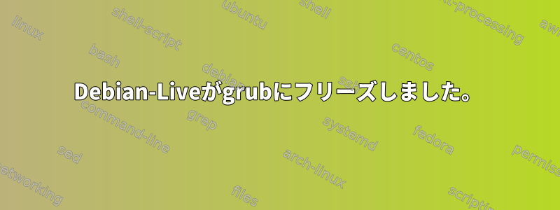 Debian-Liveがgrubにフリーズしました。