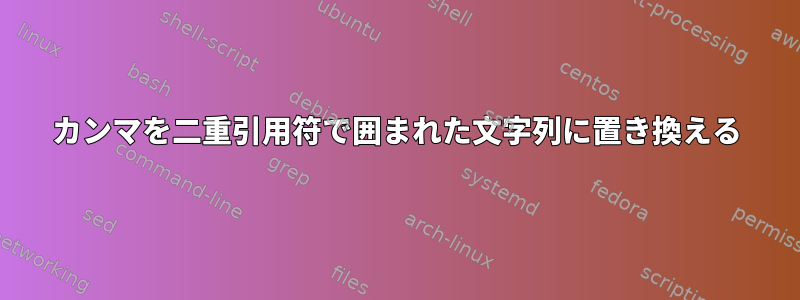 カンマを二重引用符で囲まれた文字列に置き換える