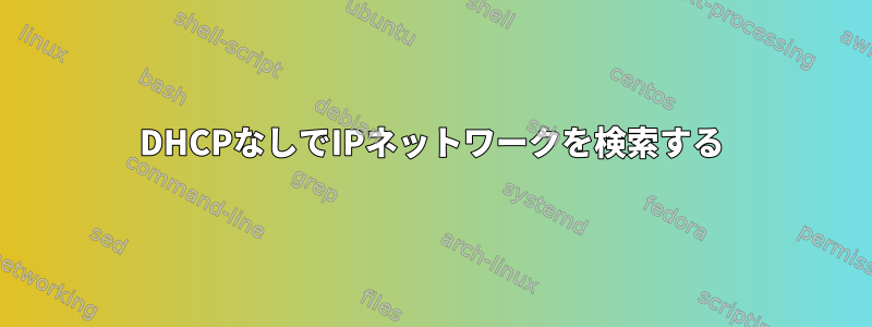 DHCPなしでIPネットワークを検索する