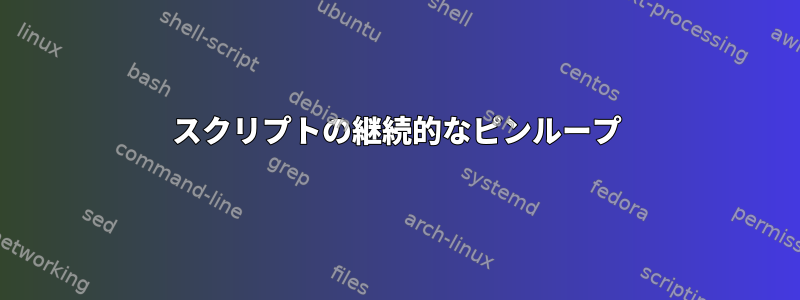 スクリプトの継続的なピンループ