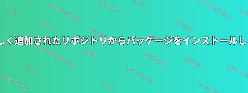 aptは新しく追加されたリポジトリからパッケージをインストールしません。