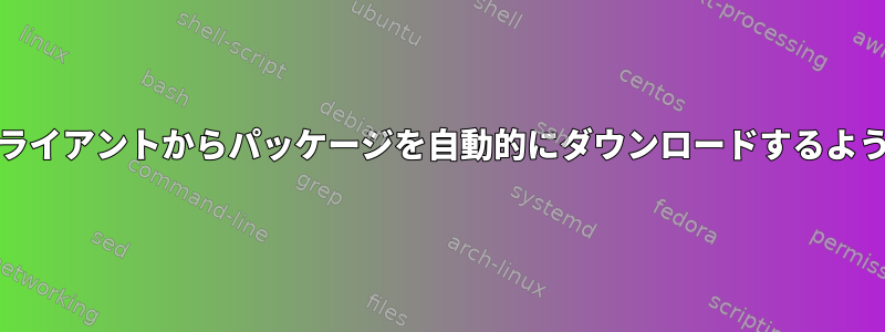 Pypiサーバー、クライアントからパッケージを自動的にダウンロードするように設定しますか？