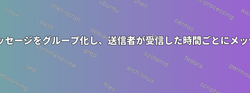 muttで送信者ごとにメッセージをグループ化し、送信者が受信した時間ごとにメッセージを並べ替える方法