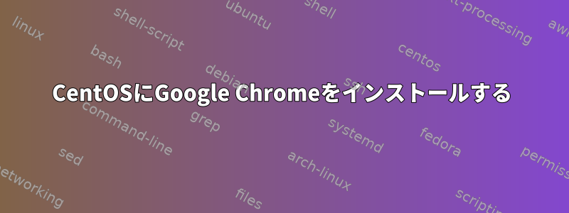 CentOSにGoogle Chromeをインストールする