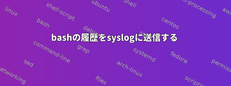 bashの履歴をsyslogに送信する