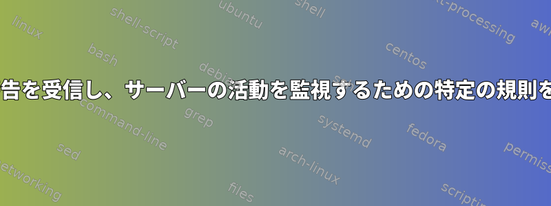 ハードウェア/ソフトウェアエラーに関する警告を受信し、サーバーの活動を監視するための特定の規則を定義するための監視サーバーの設定[閉じる]