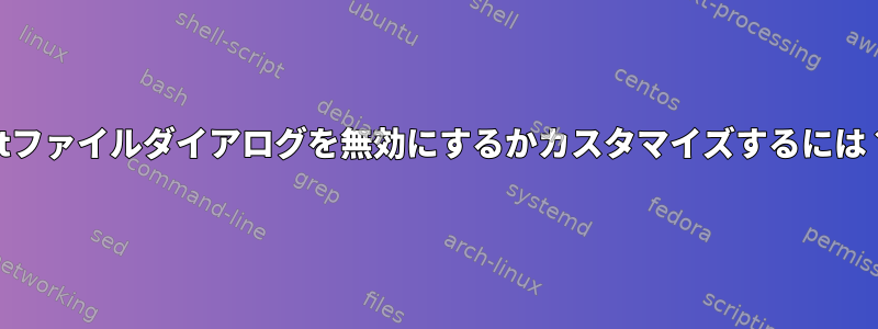 Qtファイルダイアログを無効にするかカスタマイズするには？