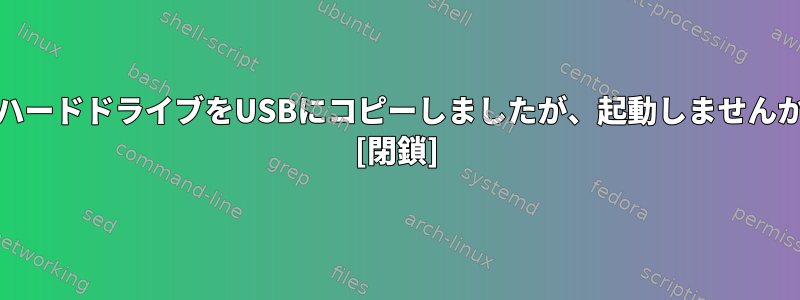 ddハードドライブをUSBにコピーしましたが、起動しませんか？ [閉鎖]