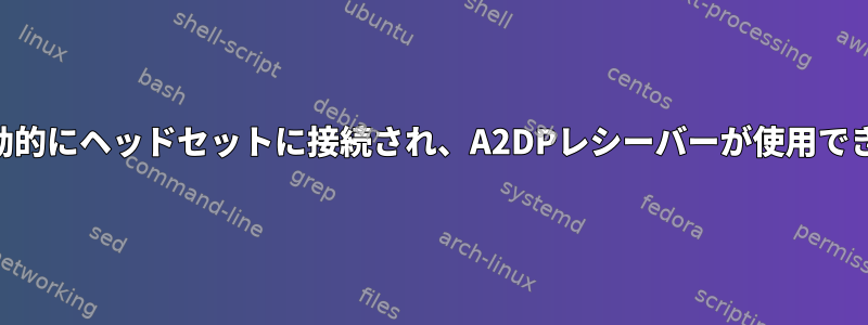 Bluetoothが自動的にヘッドセットに接続され、A2DPレシーバーが使用できなくなります。