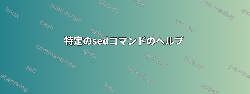 特定のsedコマンドのヘルプ