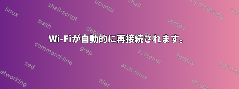 Wi-Fiが自動的に再接続されます。