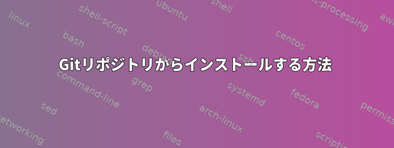 Gitリポジトリからインストールする方法