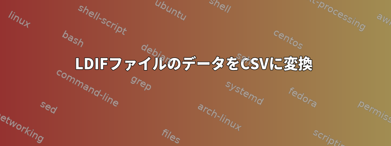 LDIFファイルのデータをCSVに変換