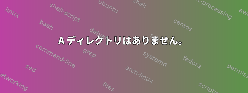 A ディレクトリはありません。