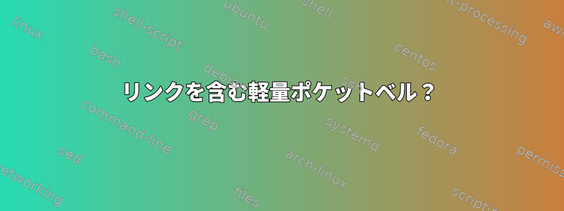 リンクを含む軽量ポケットベル？