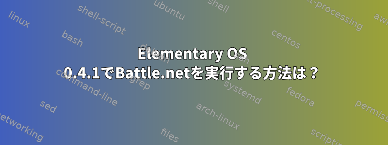 Elementary OS 0.4.1でBattle.netを実行する方法は？