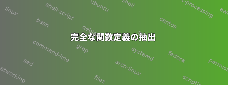 完全な関数定義の抽出