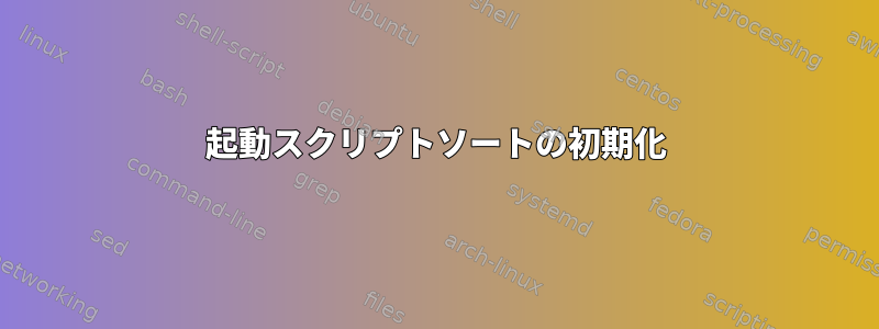 起動スクリプトソートの初期化