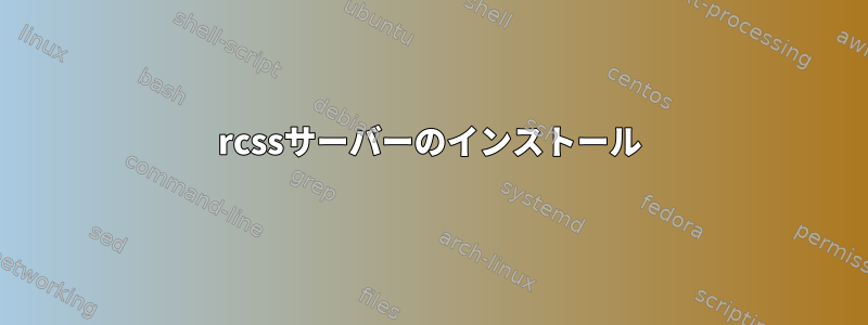 rcssサーバーのインストール