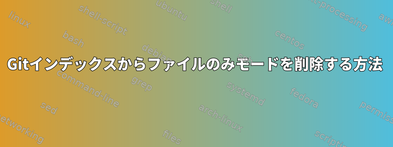 Gitインデックスからファイルのみモードを削除する方法