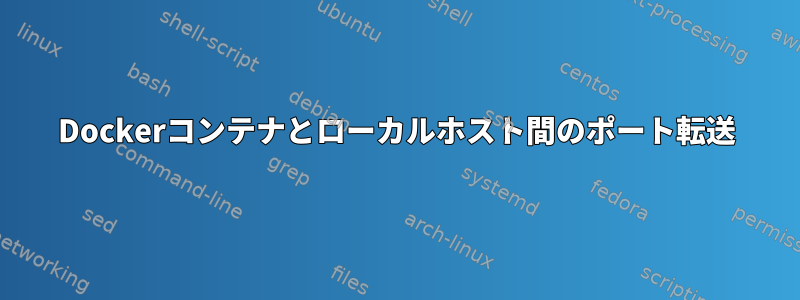 Dockerコンテナとローカルホスト間のポート転送