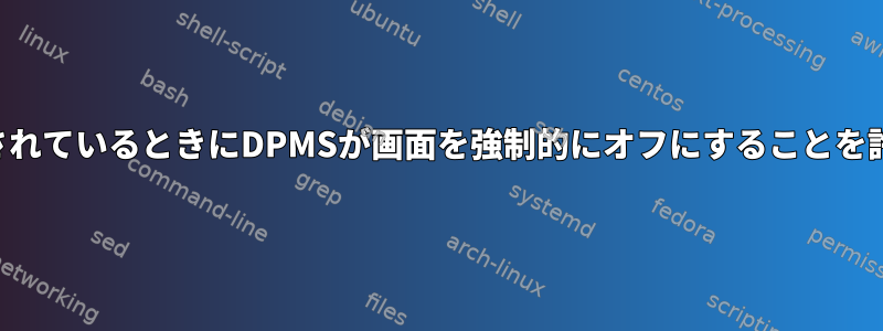 画面がロックされているときにDPMSが画面を強制的にオフにすることを許可しますか？