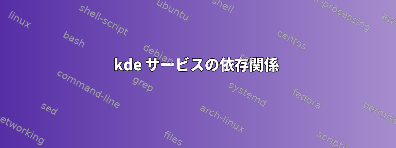 kde サービスの依存関係