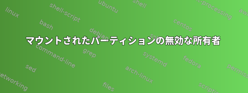 マウントされたパーティションの無効な所有者