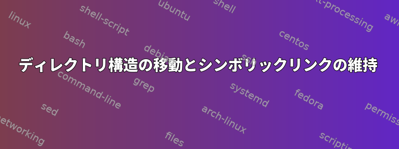 ディレクトリ構造の移動とシンボリックリンクの維持