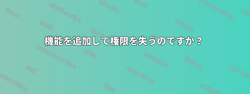 機能を追加して権限を失うのですか？