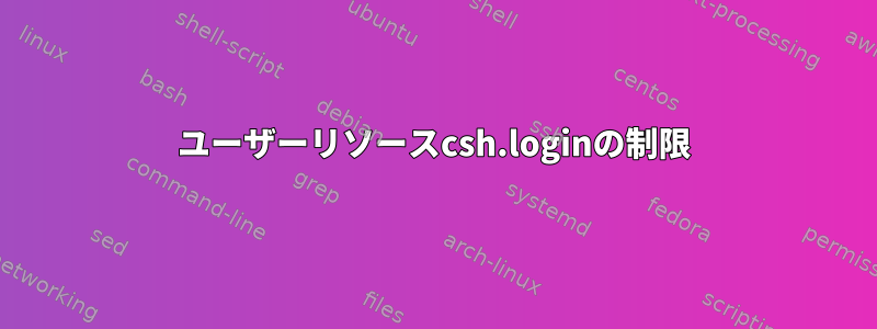 ユーザーリソースcsh.loginの制限