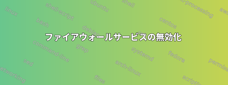 ファイアウォールサービスの無効化